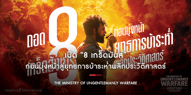 เปิด “8 เกร็ดมันส์” ก่อนมุ่งหน้าสู่ยุทธการบ้าระห่ำพลิกประวัติศาสตร์ ใน “The Ministry of Ungentlemanly Warfare แสบจารชนคนพลิกโลก” 1 พฤษภาคมนี้